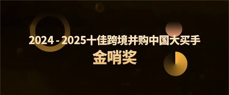海南矿业跨境并购特提斯公司获行业殊荣，全球化布局再树新标杆